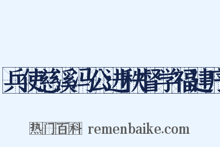兵使慈溪冯公进秩督学福建序是什么意思的图片